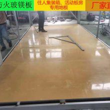 亨美集装箱移动房专用防火地板玻镁地板水泥地板厂家直销