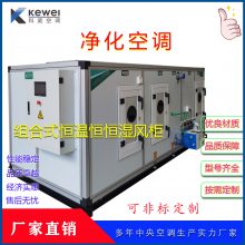 喷涂车间空调洁净型恒温恒湿空调机组恒温恒湿净化空调厂家供应喷涂线空调