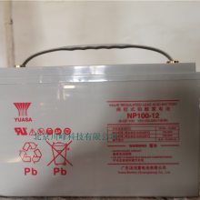 广东汤浅蓄电池NP100-12储能型12V100AH蓄电池价格
