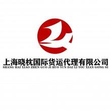 上海晓枕国际货运代理有限公司郑州分公司