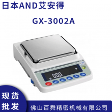 日本AND电子秤GX-3002A 电子分析天平 艾安得电子秤