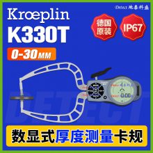 K330T 数显厚度测量卡规 德国kroeplin 厚度仪 电子厚度千分尺 0-30