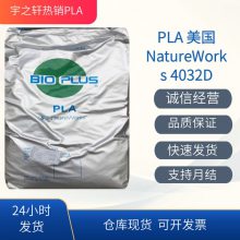 供应 耐油PLA4032D 美国NatureWorks 生物可降解