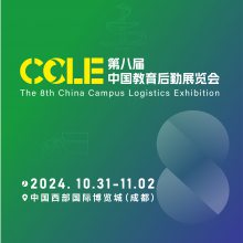 CCLE第八届中国教育后勤展览会