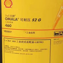shellS2G460齿轮油 L-CKD460 重负荷工业齿轮油 shell omala可耐压齿轮油