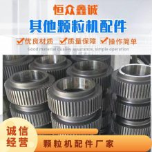 宇龙颗粒机压辊环模模具 560/850配件厂家恒众鑫诚