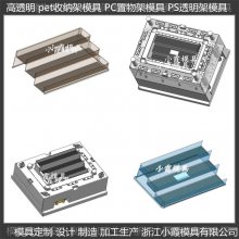 黄岩模具生产厂家 PC高透明收纳架模具 PP高透明置物架模具 加工厂