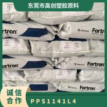 PPS 美国泰科纳 1141L4 注塑级 低毛边 耐化学性 高刚性 后壁部件