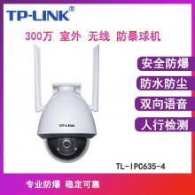 TP-LINK双向语音通话 TL-IPC635-4声光报警300万室外无线防暴球机