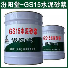 GS15水泥砂浆。产品特性：可在潮湿基面施工。GS15水泥砂浆