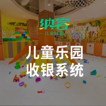 纳客儿童乐园收银系统收银软件收银设备
