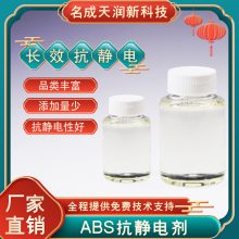 名成天润抗静电剂无色透明液体ABS抗静电剂抗静电液不影响产品本质