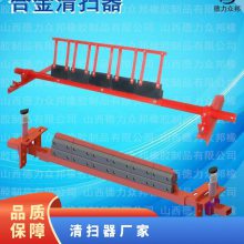 清扫器厂家 合金 输送带 不规则形状 德力众邦 否 一级产品 01