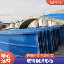 建筑房屋屋顶用罩盖 耐腐蚀 玻璃钢盖板 拱形