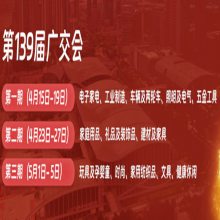139届交易会Canton Fair2026中国进出口商品交易会