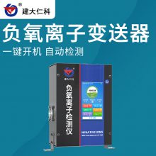 建大仁科 负氧离子变送器传感器 负氧离子检测仪生产