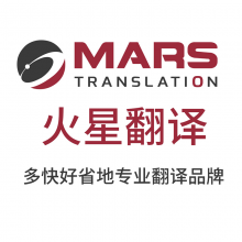 深圳市比邻火星翻译有限公司