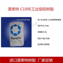 漂莱特树脂 C100E C100EFG 食品级阳离子交换树脂 原装正品