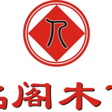 北川名阁木艺家具有限公司