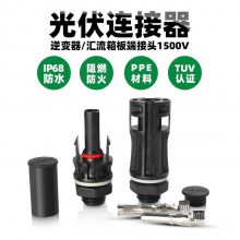 面板插头 逆变器接头 光伏面板接头 太阳能组件逆变器汇流箱