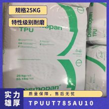 TPU 德国科思创 拜耳 UT7-8***U10 挤出级 耐磨 高抗冲 耐低温 薄膜 电缆