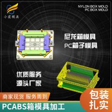 塑料PC ABS箱模具厂家\\PC ABS箱模具制造厂\\PC ABS箱模具定制开模注塑