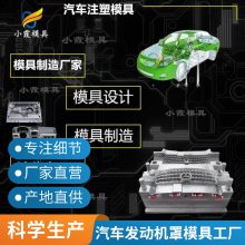 专业汽车发动机罩模具工厂\\注塑汽车发动机罩模具制造厂\\塑料制品
