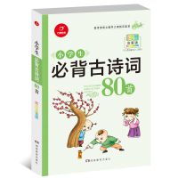 新版小学生必背古诗词80首彩图注音版 解析唐诗宋词语文