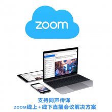 江苏zoom视频会议代理商【zoom国际版】视频会议软件中国区代理