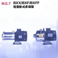 不锈钢水泵 卧式多级水泵BXX BXF BXFF 轻型水泵 M.E.T进口水泵