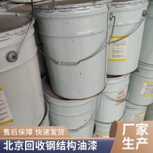 北 京 回收聚氨酯面漆酚醛环氧高温储罐专用涂料牛脂基伯胺回收甲基环己烷