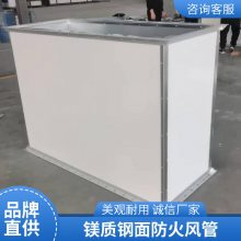 镁质高晶防火风管 保温防潮抗震 体育馆剧院 玻镁板复合风管