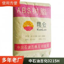 ABS 中石油吉化 0215H 高抗冲 应用空调洗衣机等家电汽车配件