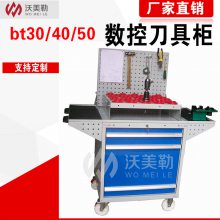 沃美勒bt40刀具柜/bt50刀具柜/bt30刀具柜定制，数控刀具柜厂家直销！