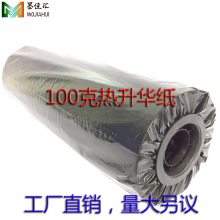 数码印花纸热升华转印纸数码印花加工纸 42CM卷筒纸100G