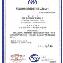 职业健康安全管理体系认证证书