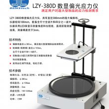 北科创展 LZY-380D数显偏光应力仪大镜片应力仪玻璃应力仪台式应力仪
