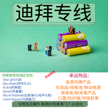 深圳迪拜物流 迪拜空运专线 承接合法液体 药品出口 小包含税到门