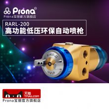 原装RARL-200-P宝丽prona喷漆枪RARL101低压环保自动喷枪喷涂设备