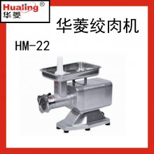 华菱绞肉机HM-22系列商用全自动灌肠机电动绞肉馅多功能绞肉沫机