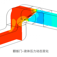 cfd计算仿真案例 优化设计 杭州远筑流体技术供应