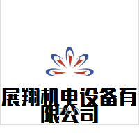 东莞市展翔机电设备有限公司