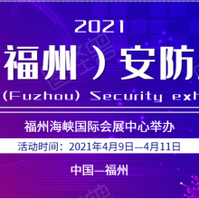 2021中国（福州）智慧城市暨社会公共安全产品展览会