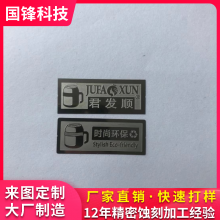 国锋科技 金属标牌LOGO蚀刻 铭牌蚀刻定制 不锈钢牌匾蚀刻厂家直销