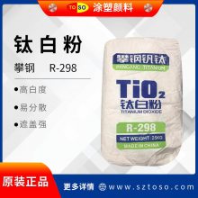 TOSO涂塑颜料供应 攀钢R-298 强遮盖力 金红石型钛白粉