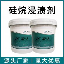 硅烷浸渍剂 混凝土防腐硅烷浸渍防水剂防腐涂料 有机硅保护剂