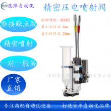 恩萍自动化压电喷射点胶阀非接触涂胶阀气动喷射阀