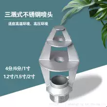 金泰诺 1寸dn25不锈钢三溅式喷嘴 厌氧环境304材质喷头 防堵塞