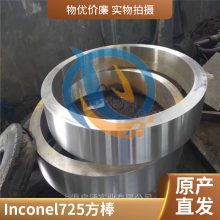 常年库存Inconel725英科耐尔合金耐腐蚀规格齐全大圆棒