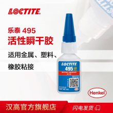 乐泰495 LOCTITE495 正品瞬干胶 活性快干胶水修补金属塑料饰品橡胶